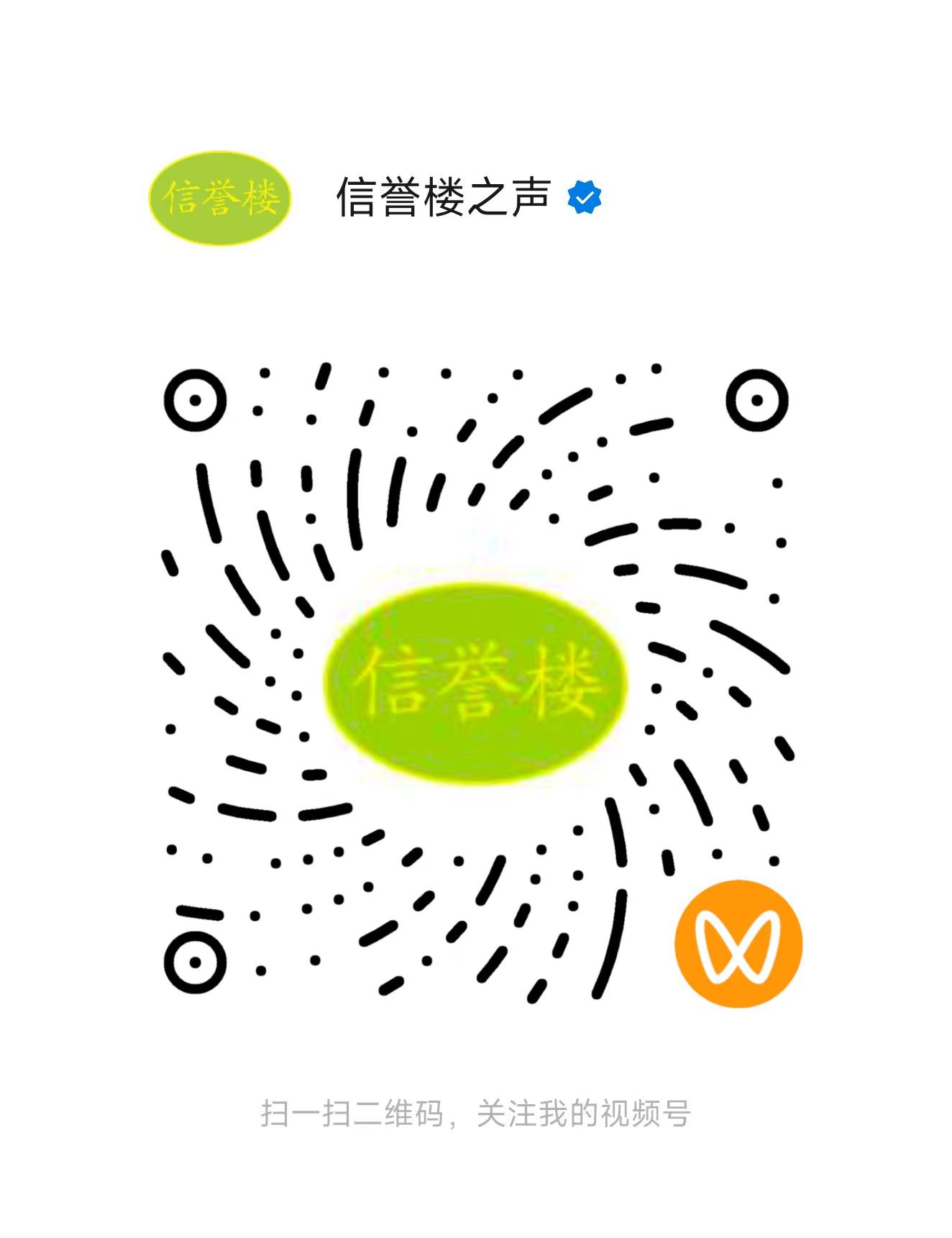 1760932358381798.jpg 信譽樓之聲視頻號.jpg